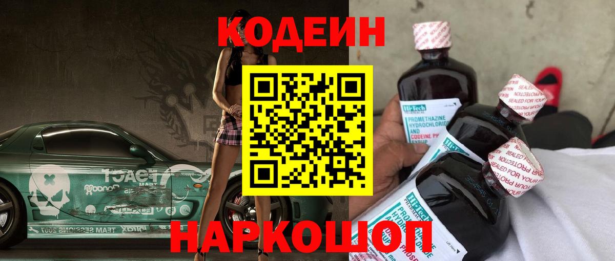 Джанкой  Кодеин Purple Drank  Вход с VPN  Кодеин напиток Lean (лин) 