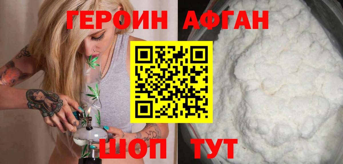 ГЕРОИН Афган Джанкой